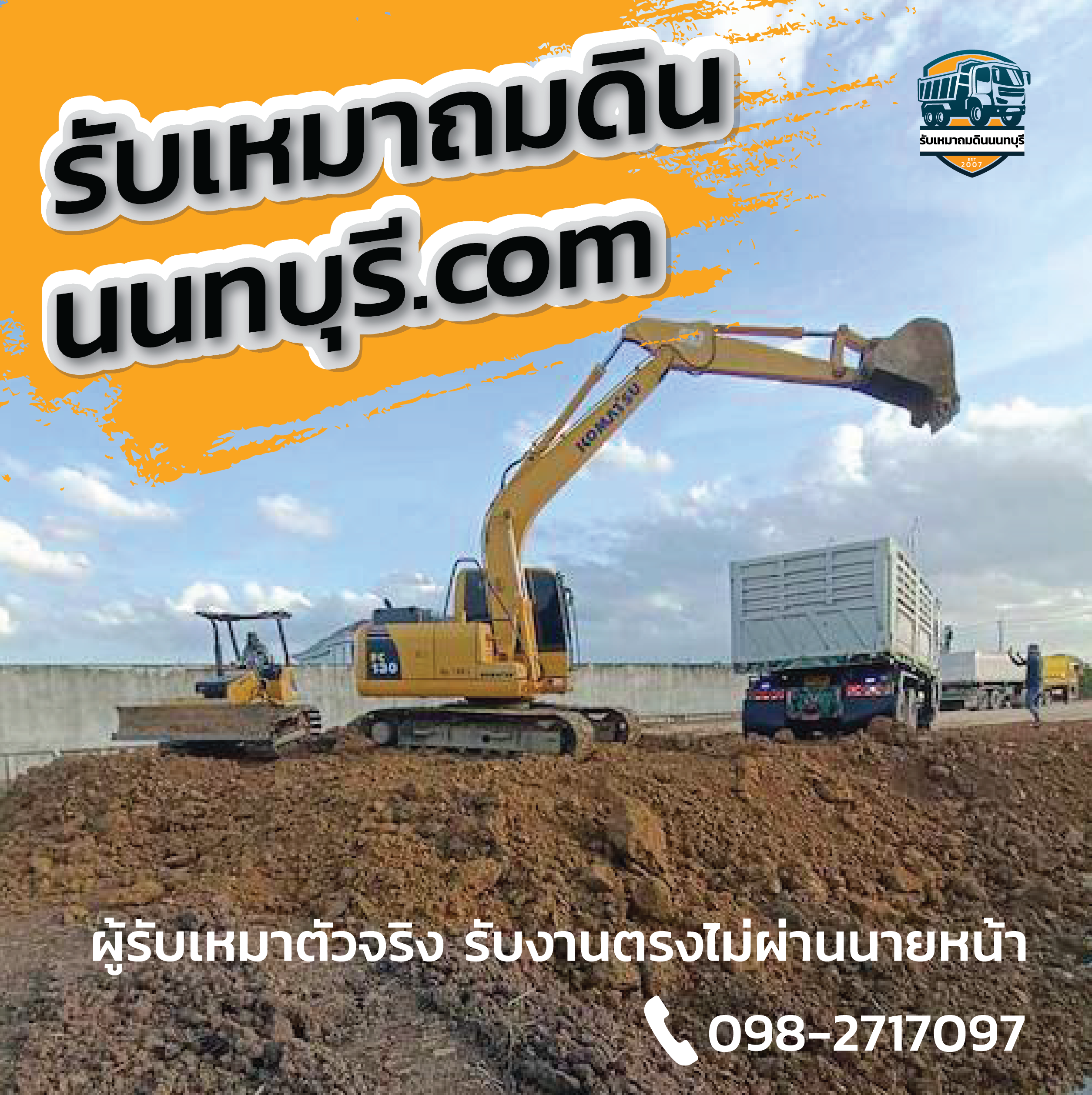 รับเหมาถมดินนนทบุรี