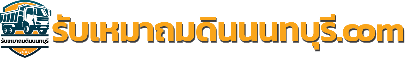 รับเหมาถมดินนทบุรี.com